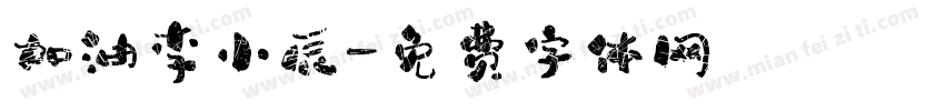 加油李小辰字体转换