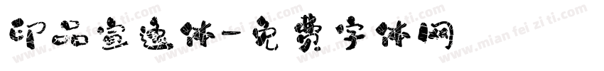印品宣逸体字体转换