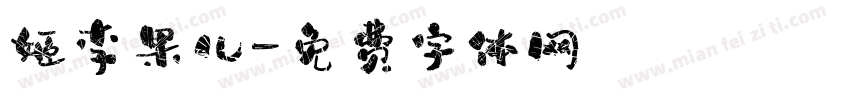 姬李果儿字体转换