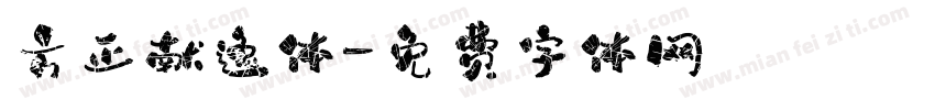 方正献逸体字体转换