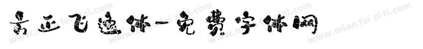 方正飞逸体字体转换