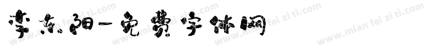 李东阳字体转换