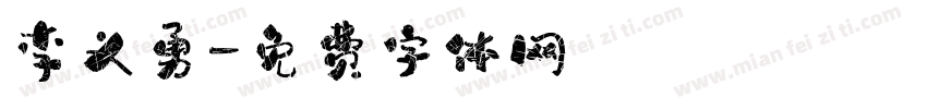 李义勇字体转换