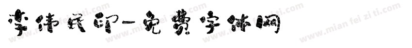 李伟民印字体转换