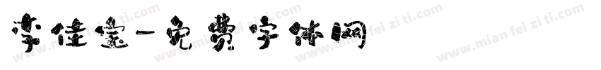 李佳宝字体转换