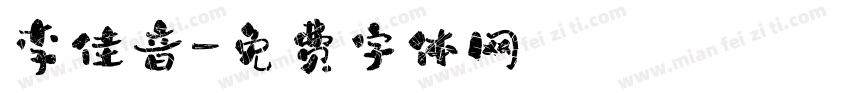 李佳音字体转换
