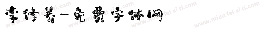 李修养字体转换