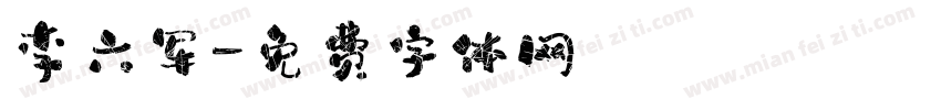 李六军字体转换