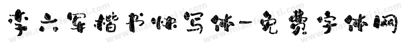 李六军楷书快写体字体转换