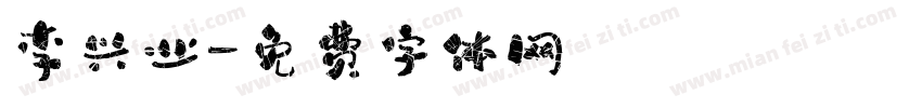 李兴业字体转换