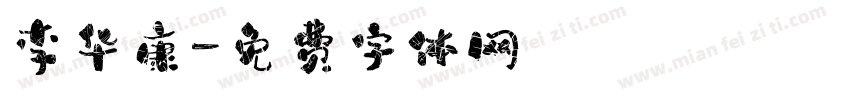 李华康字体转换