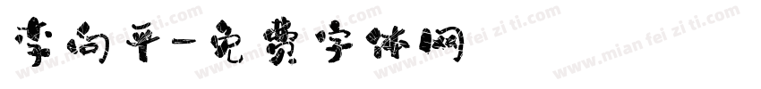 李向平字体转换
