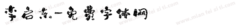李启东字体转换