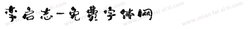 李启志字体转换