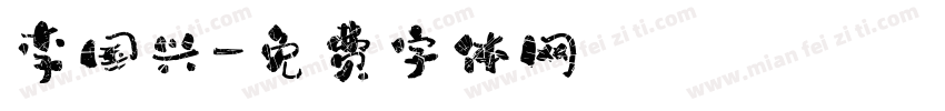 李国兴字体转换