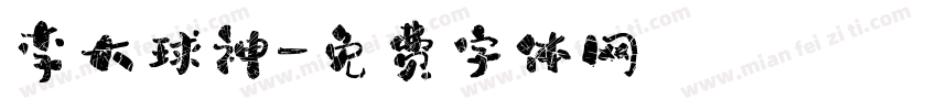 李大球神字体转换
