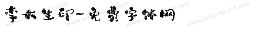 李大生印字体转换