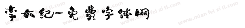 李大纪字体转换