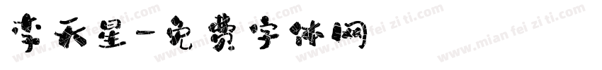 李天星字体转换
