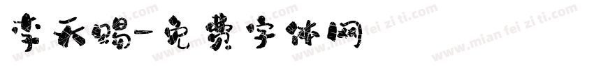 李天赐字体转换