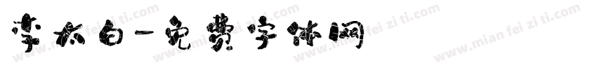 李太白字体转换
