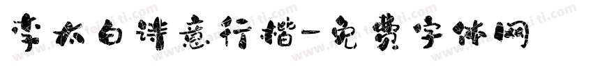 李太白诗意行楷字体转换