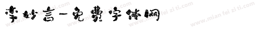 李妙言字体转换