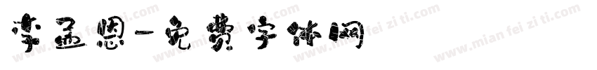 李孟恩字体转换