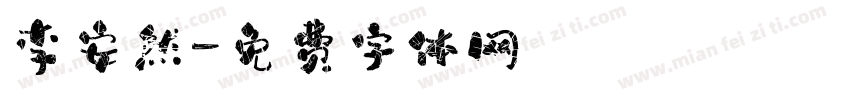 李安然字体转换