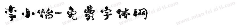 李小怡字体转换