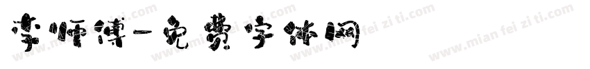 李师傅字体转换