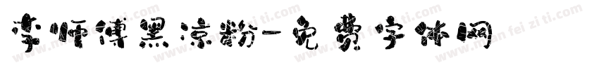 李师傅黑凉粉字体转换