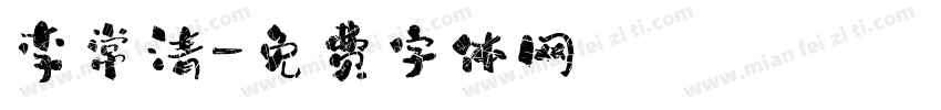 李常清字体转换