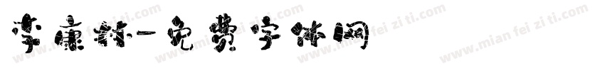 李康林字体转换