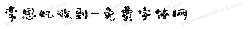 李思凡收到字体转换