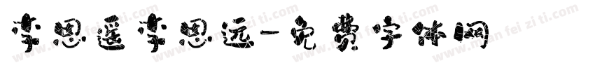 李思遥李思远字体转换