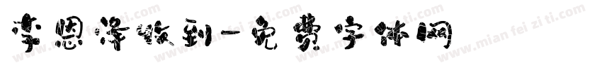 李恩泽收到字体转换