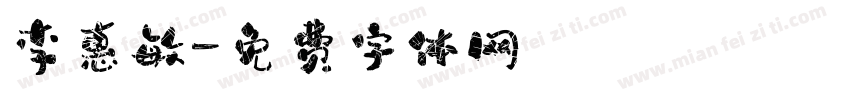 李惠敏字体转换