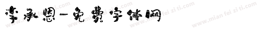 李承恩字体转换