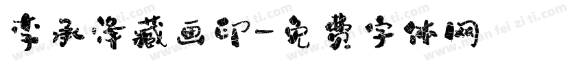 李承泽藏画印字体转换