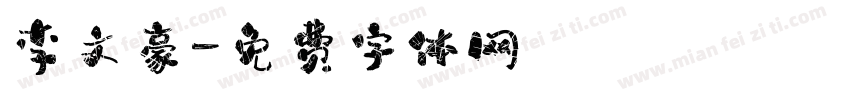 李文豪字体转换