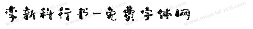 李新科行书字体转换