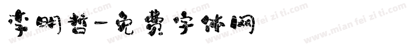 李明哲字体转换