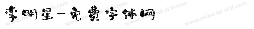 李明星字体转换