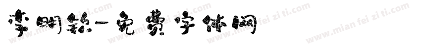 李明钦字体转换