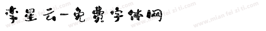 李星云字体转换