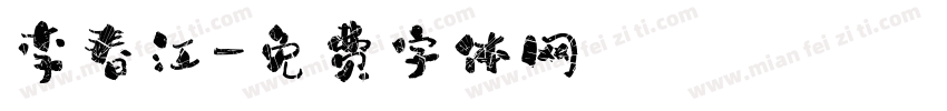 李春江字体转换