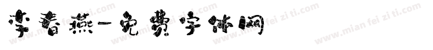 李春燕字体转换