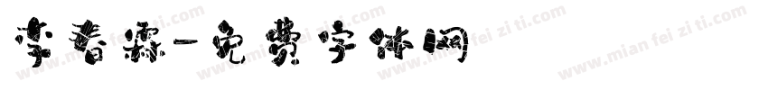 李春霖字体转换