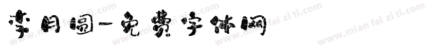 李月圆字体转换